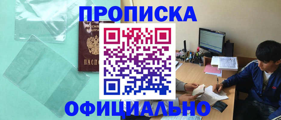 купить прописку в Орске