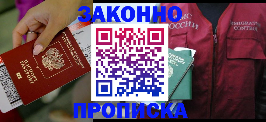 купить прописку в Орске