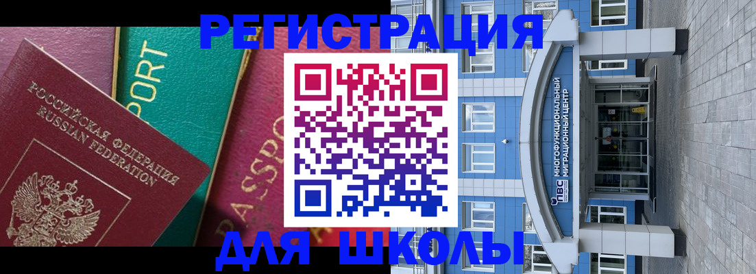 прописка для школы в Орске